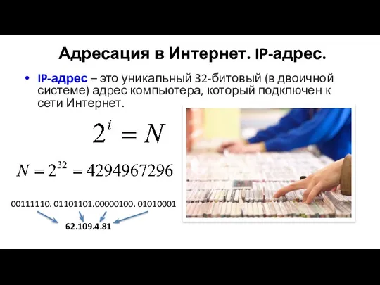 Адресация в Интернет. IP-адрес. IP-адрес – это уникальный 32-битовый (в