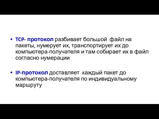 TCP- протокол разбивает большой файл на пакеты, нумерует их, транспортирует