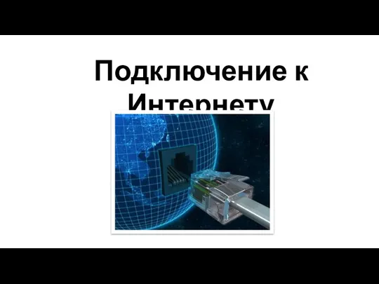 Подключение к Интернету