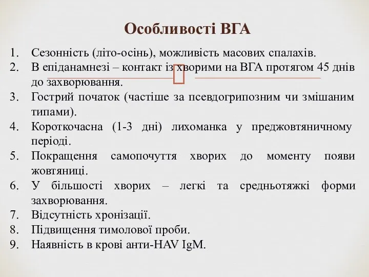 Особливості ВГА Сезонність (літо-осінь), можливість масових спалахів. В епіданамнезі –