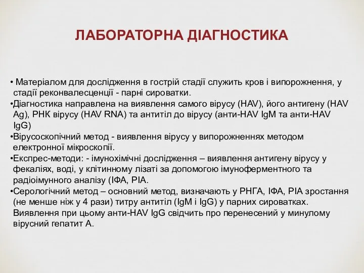 ЛАБОРАТОРНА ДІАГНОСТИКА Матеріалом для дослідження в гострій стадії служить кров