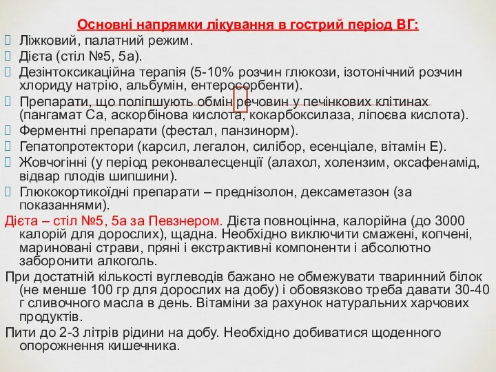 Основні напрямки лікування в гострий період ВГ: Ліжковий, палатний режим.