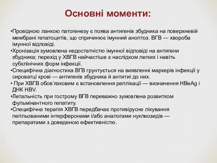 Основні моменти: Провідною ланкою патогенезу є поява антигенів збудника на