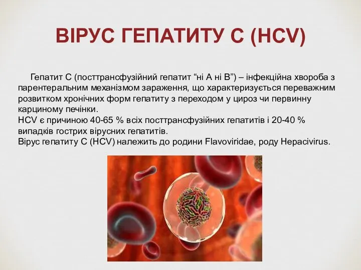 ВІРУС ГЕПАТИТУ С (HСV) Гепатит С (посттрансфузійний гепатит “ні А