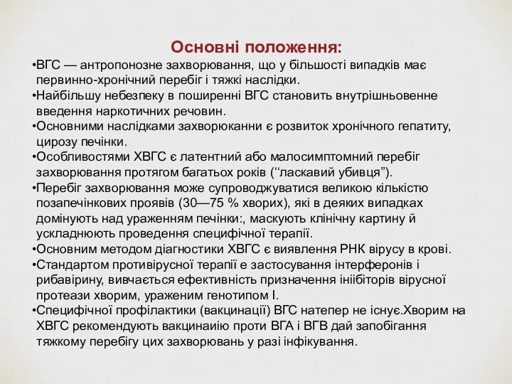 Основні положення: ВГС — антропонозне захворювання, що у більшості випадків