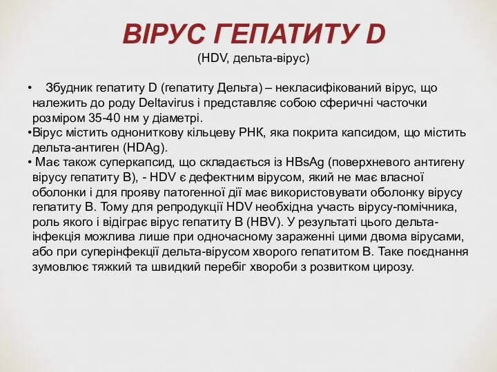 ВІРУС ГЕПАТИТУ D (HDV, дельта-вірус) Збудник гепатиту D (гепатиту Дельта)