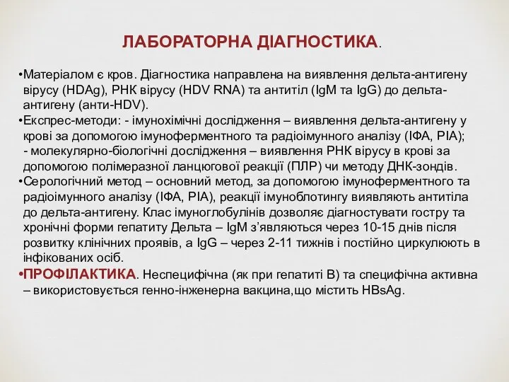 ЛАБОРАТОРНА ДІАГНОСТИКА. Матеріалом є кров. Діагностика направлена на виявлення дельта-антигену