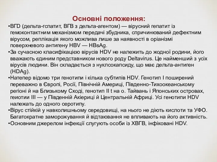 Основні положення: BГD (дельта-гспатит, ВГВ з дельта-агентом) — вірусний гепатит