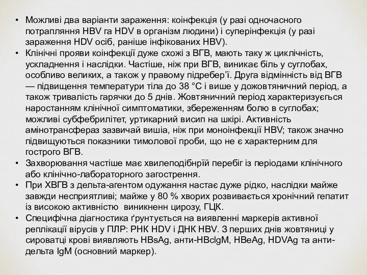 Можливі два варіанти зараження: коінфекція (у разі одночасного потрапляння HBV