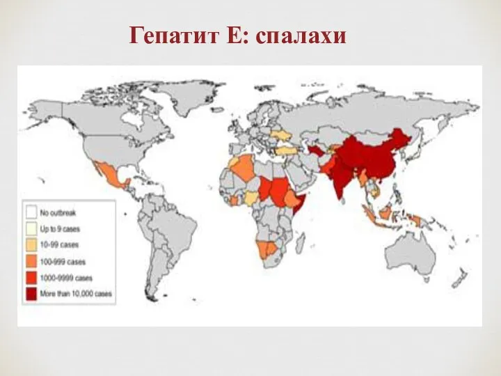 Гепатит Е: спалахи