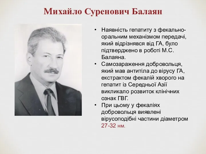 Mихайло Суренович Балаян Наявність гепатиту з фекально-оральним механізмом передачі, який