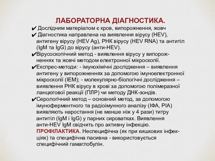 ЛАБОРАТОРНА ДІАГНОСТИКА. Дослідним матеріалом є кров, випорожнення, жовч Діагностика направлена