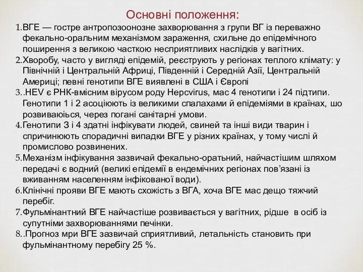 Основні положення: ВГЕ — гостре антропозоонозне захворювання з групи ВГ