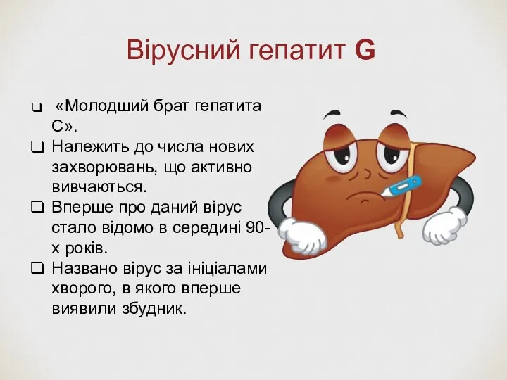 Вірусний гепатит G «Молодший брат гепатита С». Належить до числа