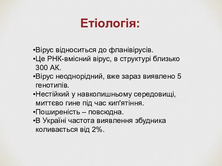 Етіологія: Вірус відноситься до фланівірусів. Це РНК-вмісний вірус, в структурі