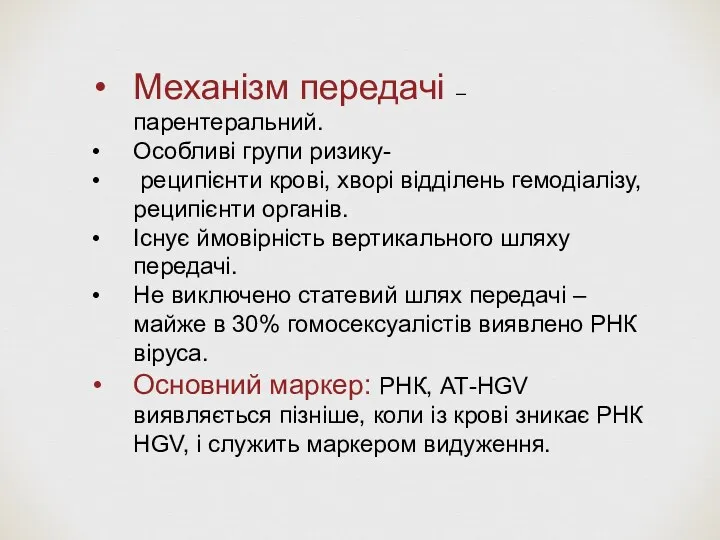 Механізм передачі – парентеральний. Особливі групи ризику- реципієнти крові, хворі