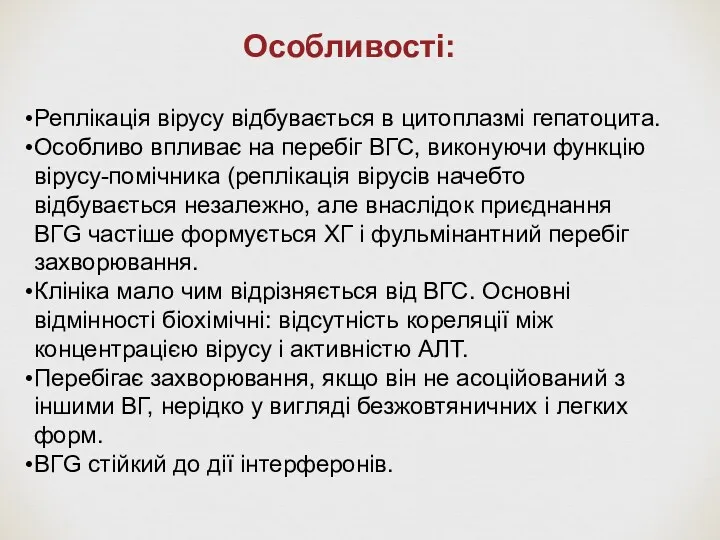 Особливості: Реплікація вірусу відбувається в цитоплазмі гепатоцита. Особливо впливає на