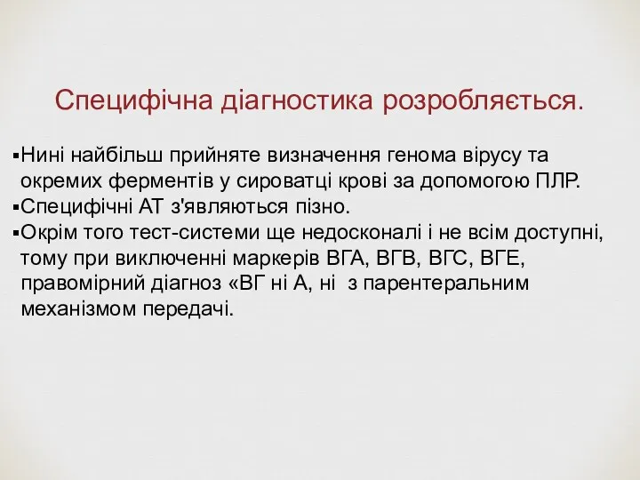 Специфічна діагностика розробляється. Нині найбільш прийняте визначення генома вірусу та