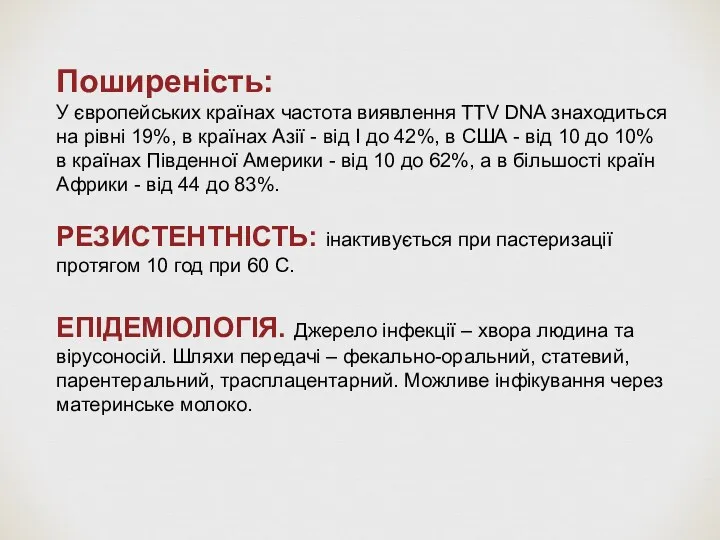 Поширеність: У європейських країнах частота виявлення TTV DNA знаходиться на