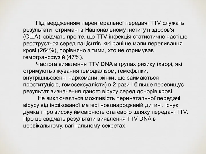 Підтвердженням парентеральної передачі TTV служать результати, отримані в Національному інституті