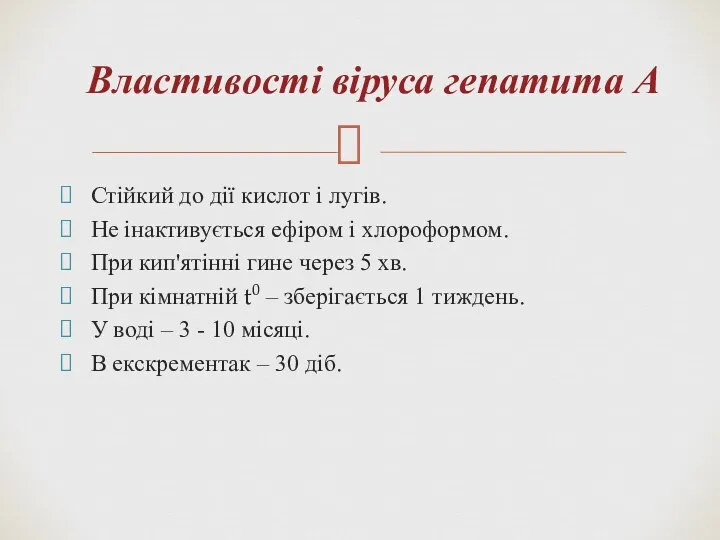 Властивості віруса гепатита А Стійкий до дії кислот і лугів.