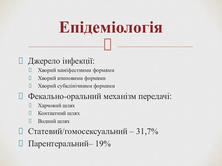 Епідеміологія Джерело інфекції: Хворий маніфестними формами Хворий атиповими формами Хворий