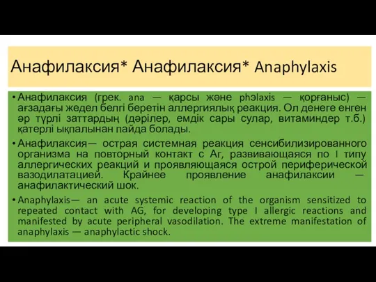 Анафилаксия* Анафилаксия* Anaphylaxis Анафилаксия (грек. ana — қарсы және phэlaxіs