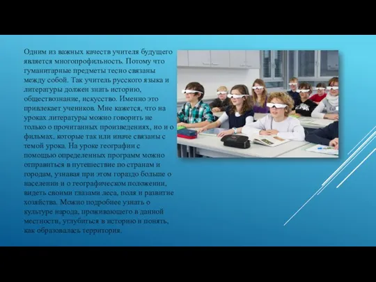 Одним из важных качеств учителя будущего является многопрофильность. Потому что