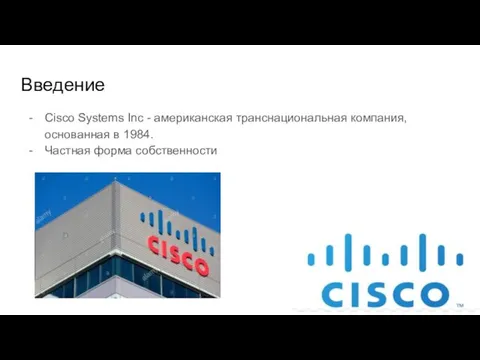 Введение Cisco Systems Inc - американская транснациональная компания, основанная в 1984. Частная форма собственности
