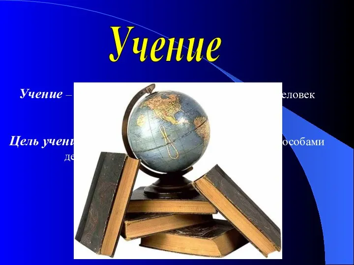 Учение Учение – вид деятельности, с помощью которого человек получает