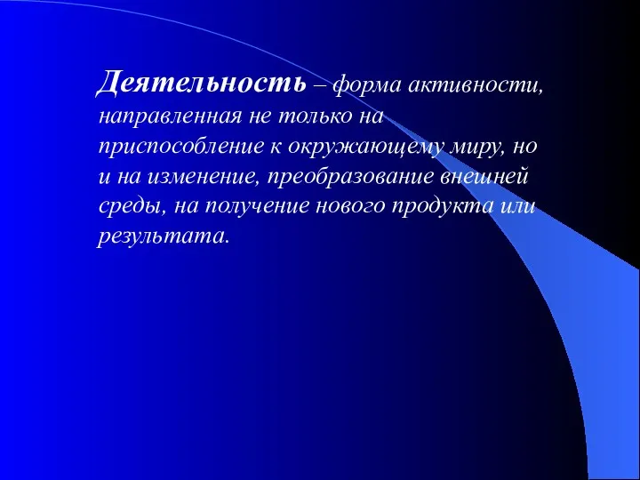 Деятельность – форма активности, направленная не только на приспособление к