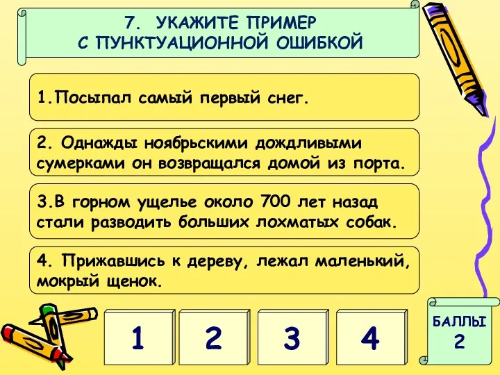 1 4 БАЛЛЫ 2 7. УКАЖИТЕ ПРИМЕР С ПУНКТУАЦИОННОЙ ОШИБКОЙ