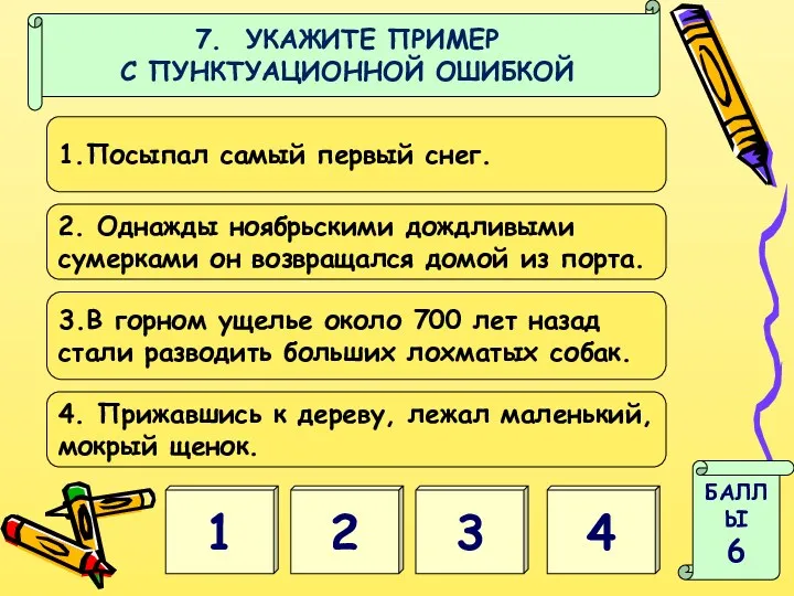 1 4 БАЛЛЫ 6 7. УКАЖИТЕ ПРИМЕР С ПУНКТУАЦИОННОЙ ОШИБКОЙ