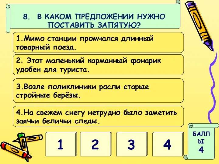 4 1 БАЛЛЫ 4 8. В КАКОМ ПРЕДЛОЖЕНИИ НУЖНО ПОСТАВИТЬ