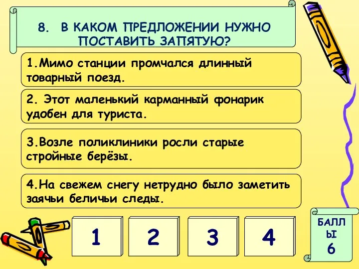 4 1 БАЛЛЫ 6 8. В КАКОМ ПРЕДЛОЖЕНИИ НУЖНО ПОСТАВИТЬ