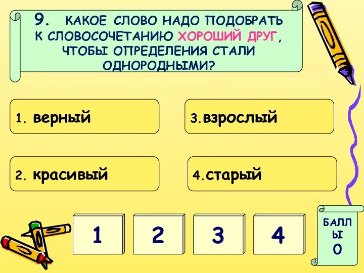 9. КАКОЕ СЛОВО НАДО ПОДОБРАТЬ К СЛОВОСОЧЕТАНИЮ ХОРОШИЙ ДРУГ, ЧТОБЫ