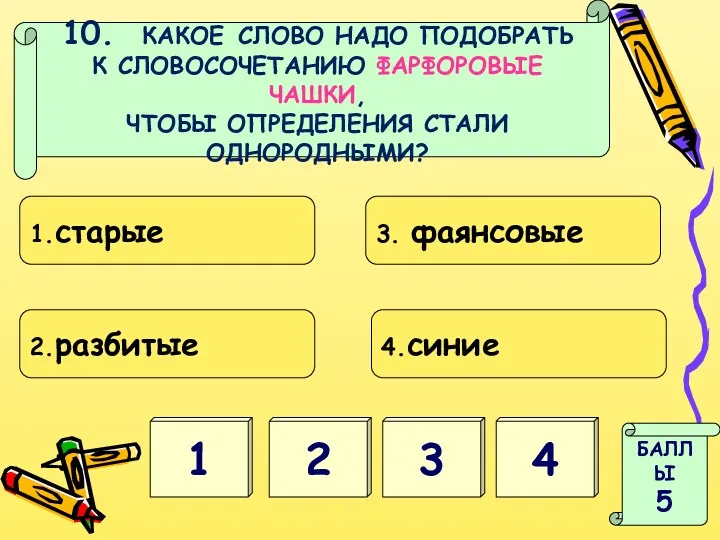 1 3 БАЛЛЫ 5 2 4 10. КАКОЕ СЛОВО НАДО