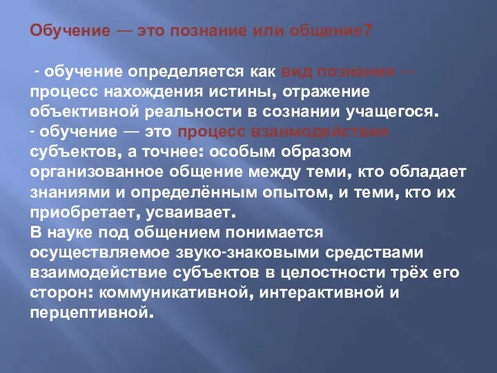 Обучение — это познание или общение? - обучение определяется как вид познания —