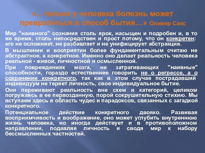 «…только у человека болезнь может превратиться в способ бытия…» Оливер