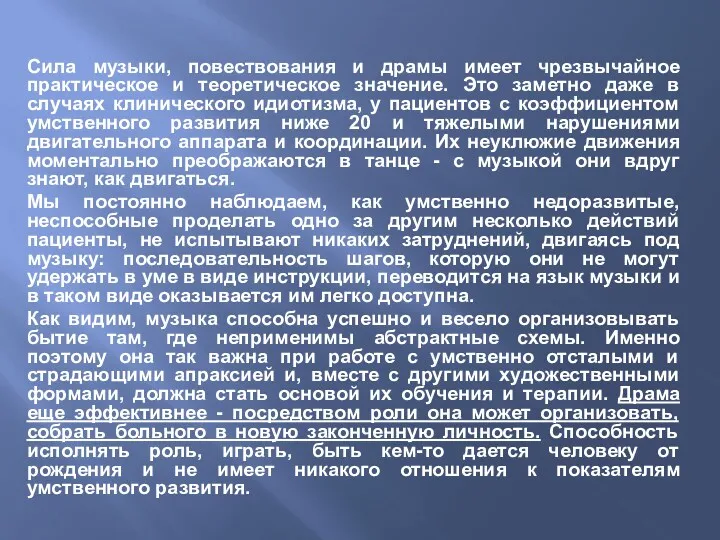 Сила музыки, повествования и драмы имеет чрезвычайное практическое и теоретическое значение. Это заметно