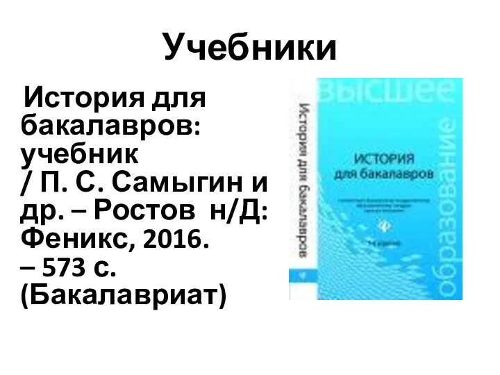 Учебники История для бакалавров: учебник / П. С. Самыгин и