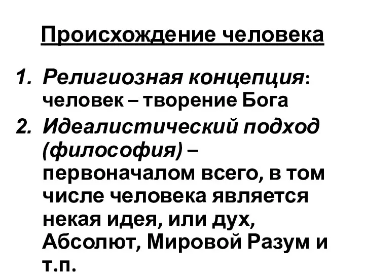 Происхождение человека Религиозная концепция: человек – творение Бога Идеалистический подход