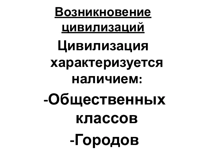 Возникновение цивилизаций Цивилизация характеризуется наличием: Общественных классов Городов Письменности