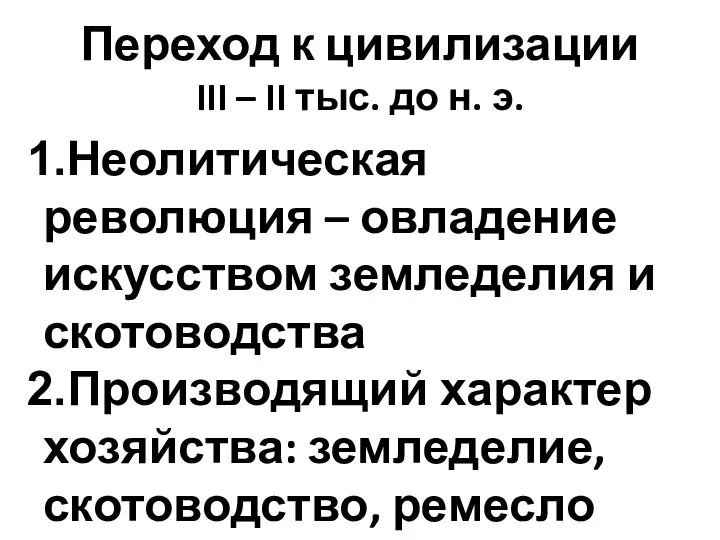 Переход к цивилизации III – II тыс. до н. э.