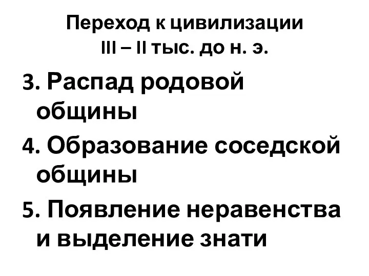 Переход к цивилизации III – II тыс. до н. э.