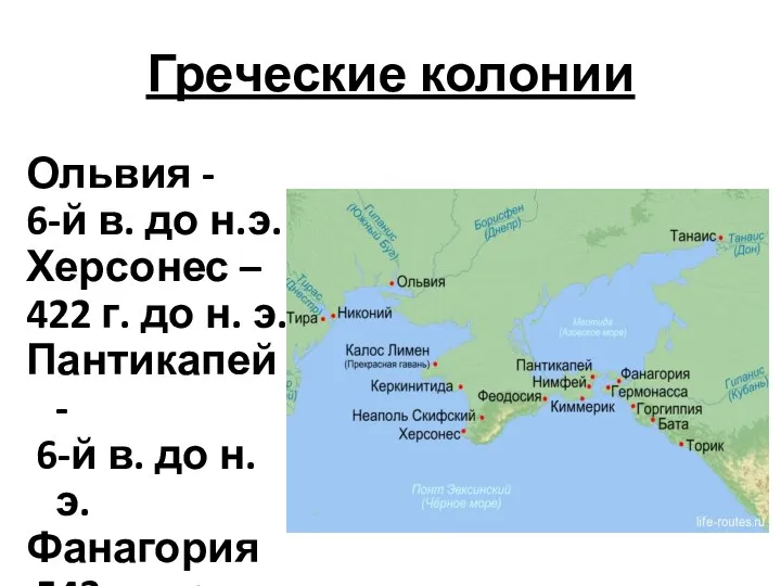 Греческие колонии Ольвия - 6-й в. до н.э. Херсонес –