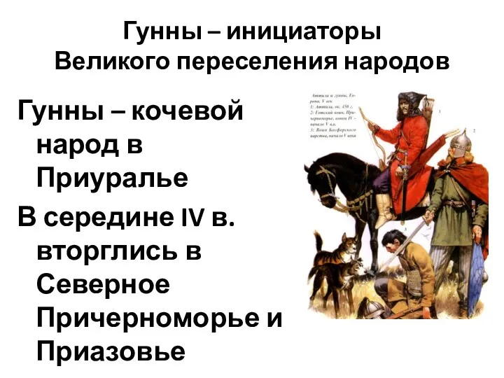 Гунны – инициаторы Великого переселения народов Гунны – кочевой народ