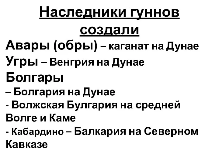 Наследники гуннов создали Авары (обры) – каганат на Дунае Угры