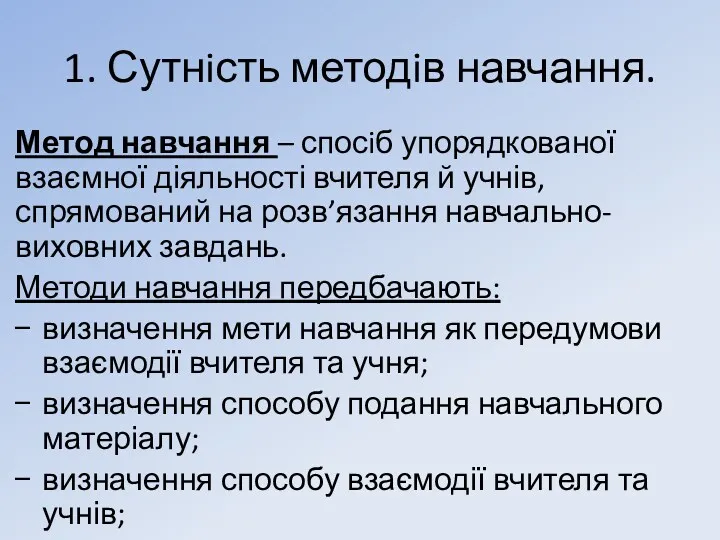 1. Сутнiсть методiв навчання. Метод навчання – спосiб упорядкованої взаємної