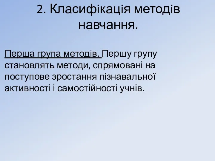 2. Класифiкацiя методiв навчання. Перша група методiв. Першу групу становлять